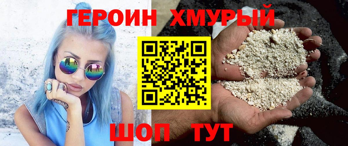 ГЕРОИН хмурый Домодедово